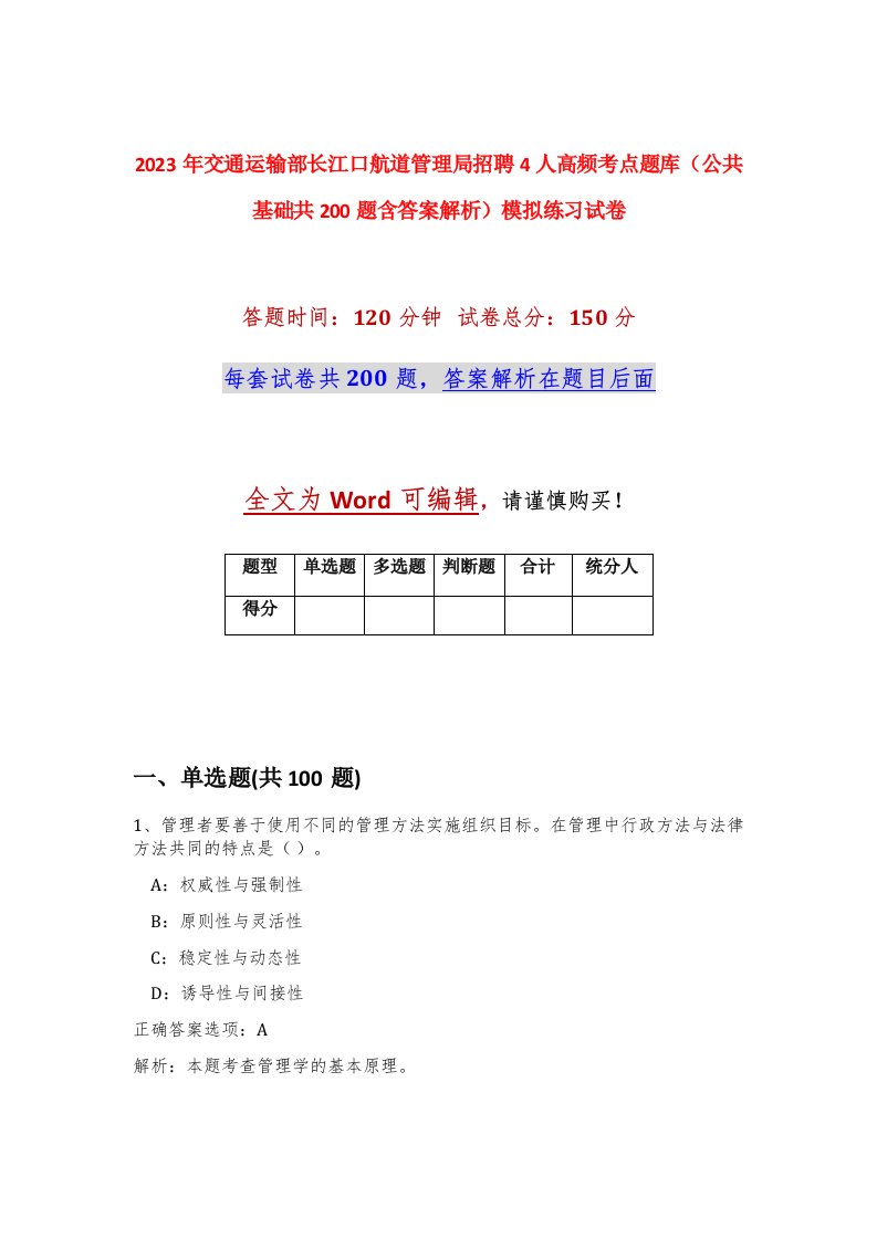 2023年交通运输部长江口航道管理局招聘4人高频考点题库公共基础共200题含答案解析模拟练习试卷