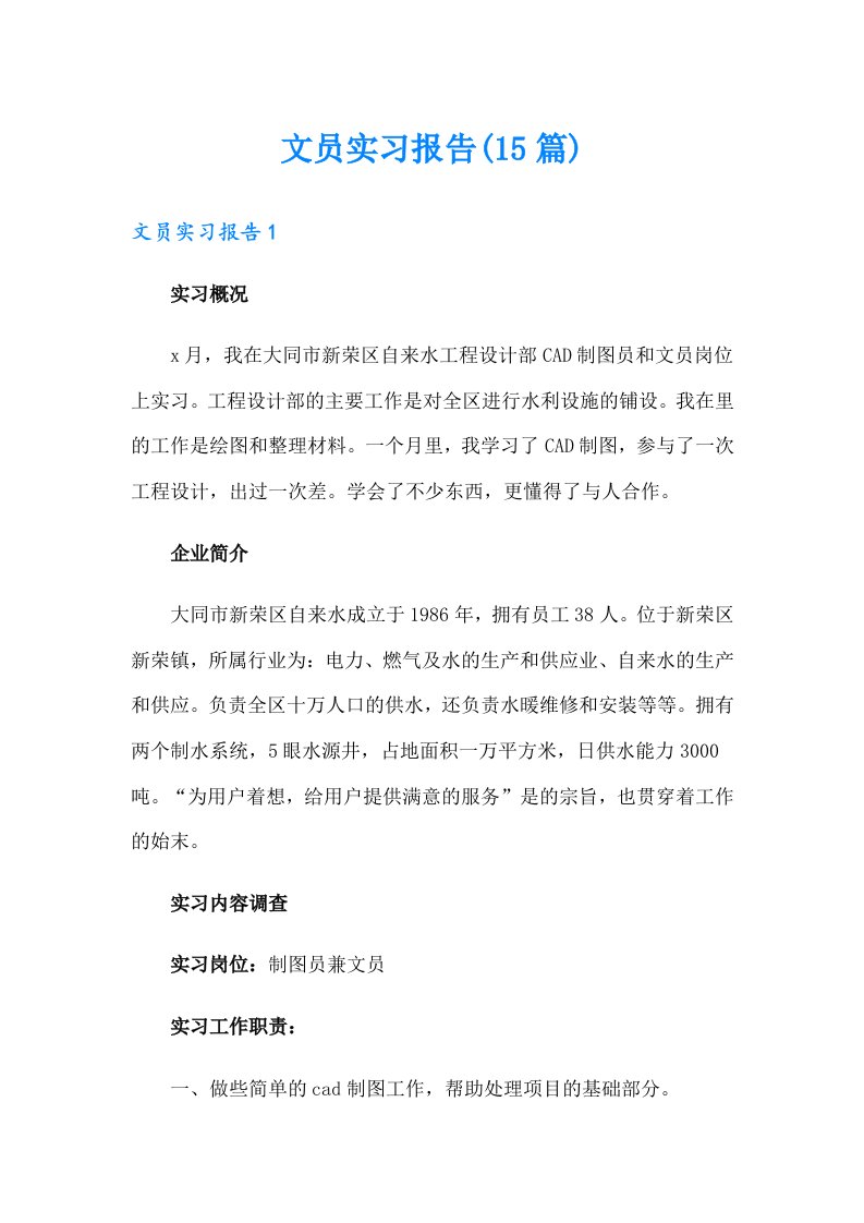 【整合汇编】文员实习报告(15篇)