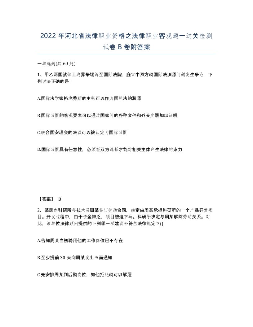 2022年河北省法律职业资格之法律职业客观题一过关检测试卷B卷附答案