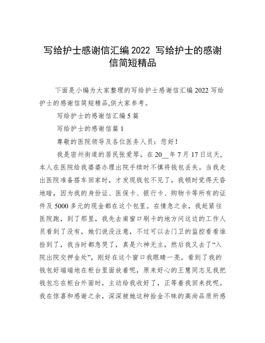 写给护士感谢信汇编2022