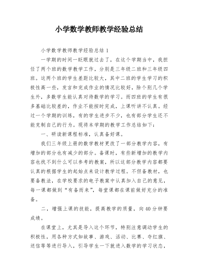 小学数学教师教学经验总结