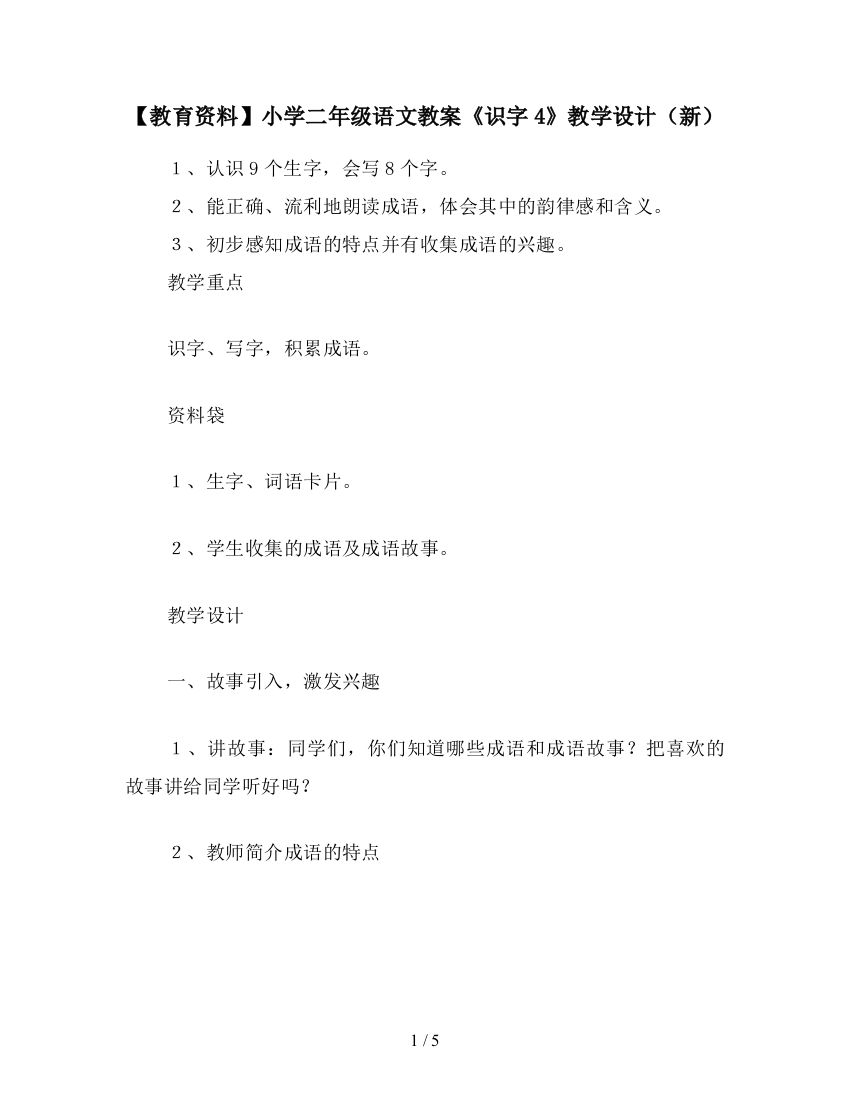 【教育资料】小学二年级语文教案《识字4》教学设计(新)