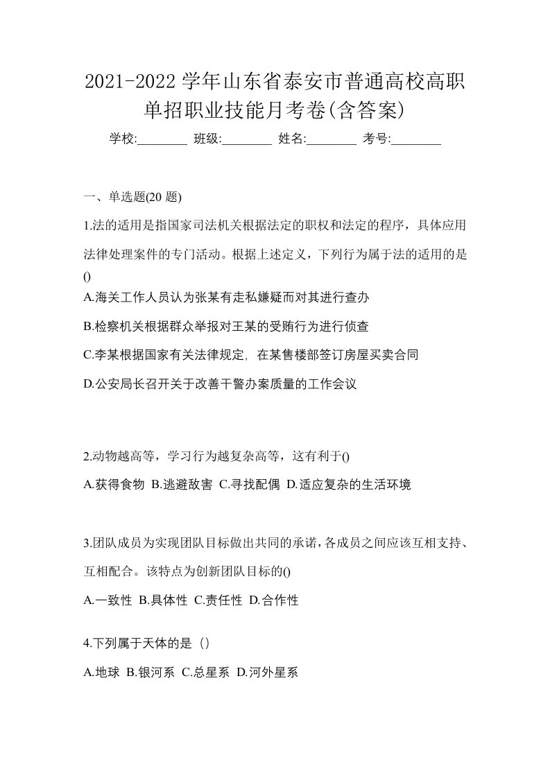 2021-2022学年山东省泰安市普通高校高职单招职业技能月考卷含答案