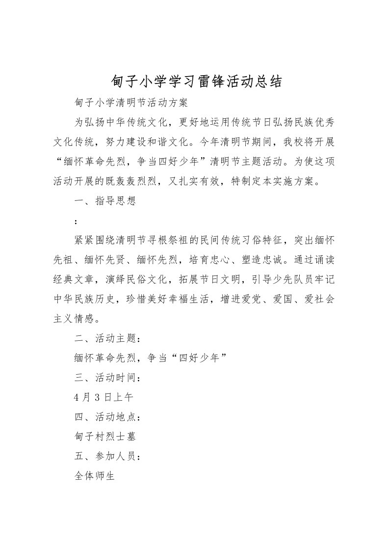 2022甸子小学学习雷锋活动总结