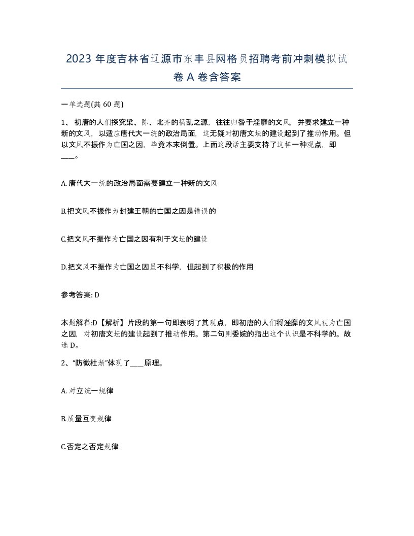 2023年度吉林省辽源市东丰县网格员招聘考前冲刺模拟试卷A卷含答案