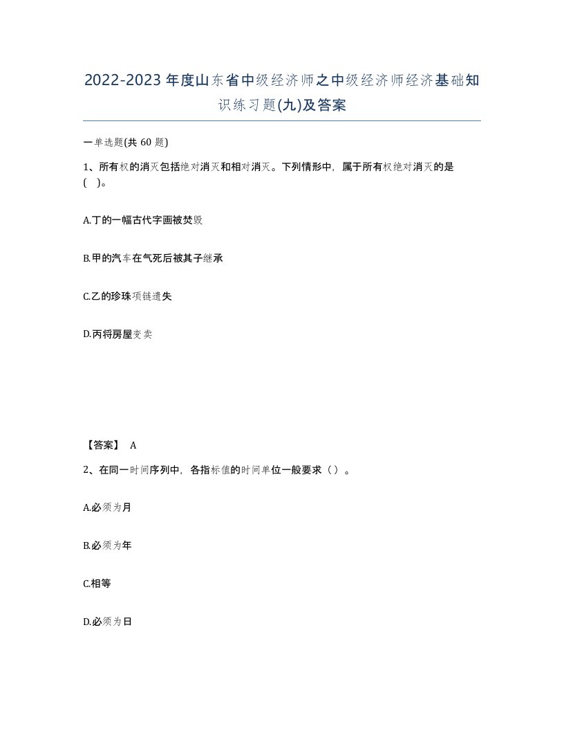 2022-2023年度山东省中级经济师之中级经济师经济基础知识练习题九及答案