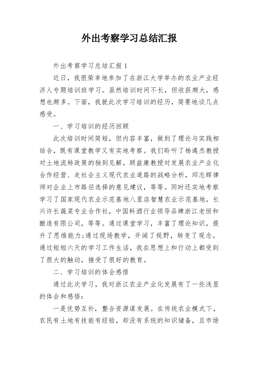 外出考察学习总结汇报