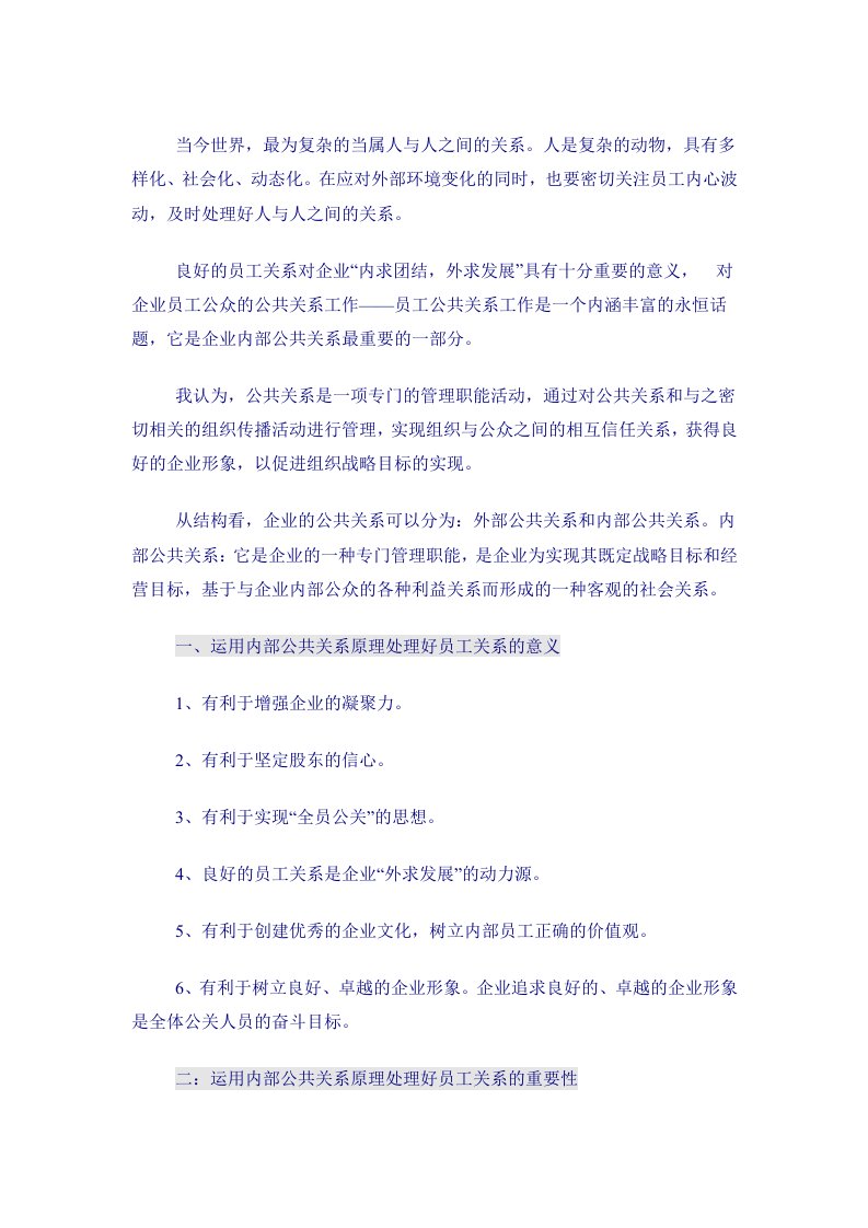 推荐-运用公共关系处理企业员工关系