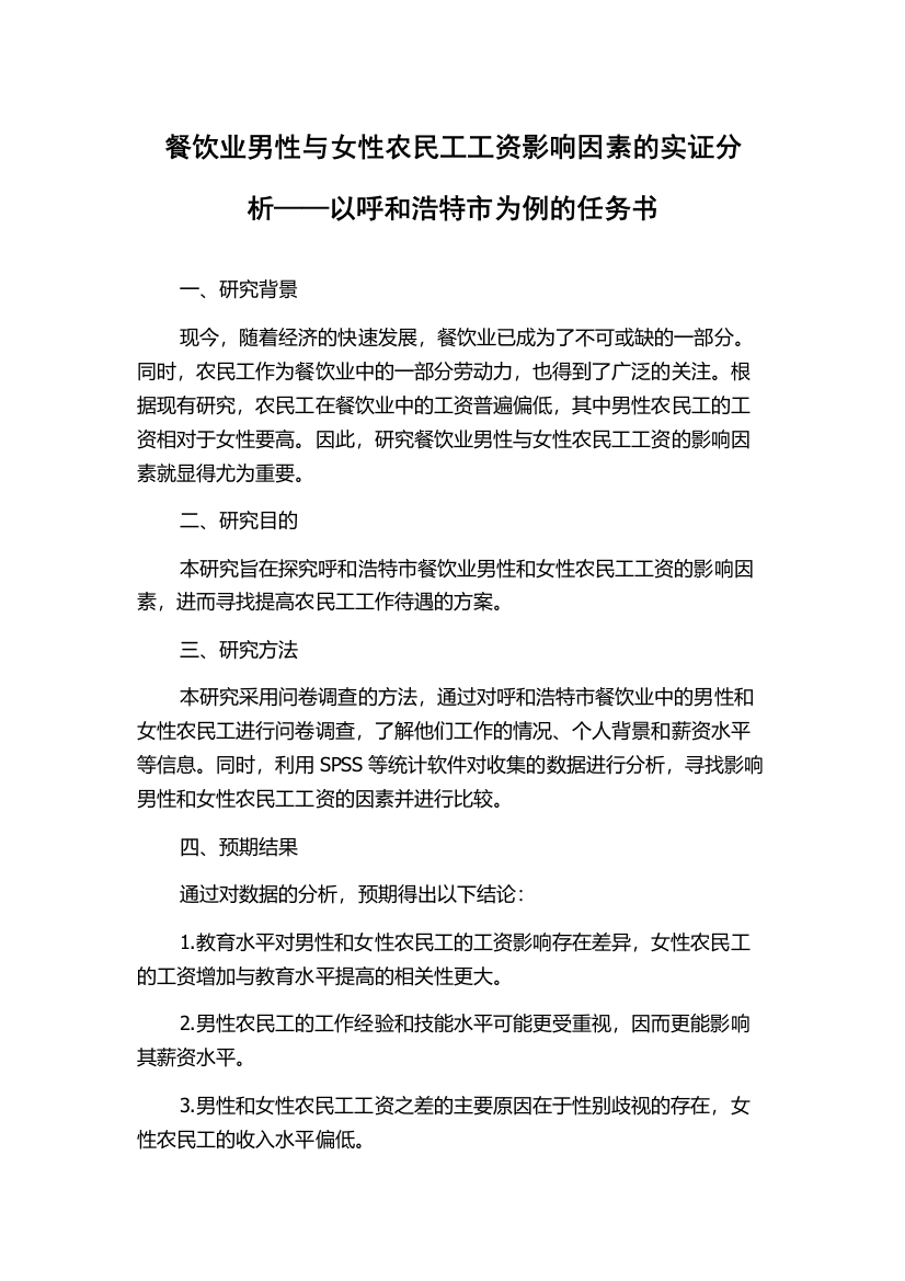 餐饮业男性与女性农民工工资影响因素的实证分析——以呼和浩特市为例的任务书