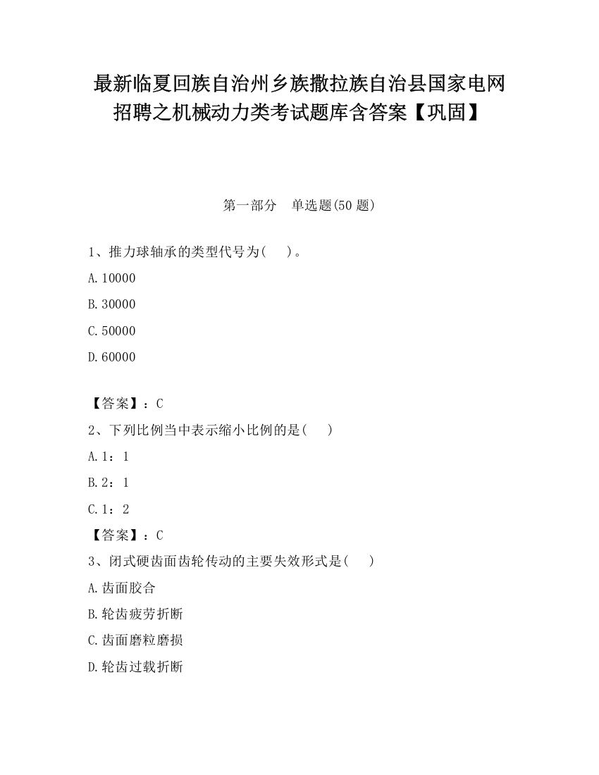 最新临夏回族自治州乡族撒拉族自治县国家电网招聘之机械动力类考试题库含答案【巩固】