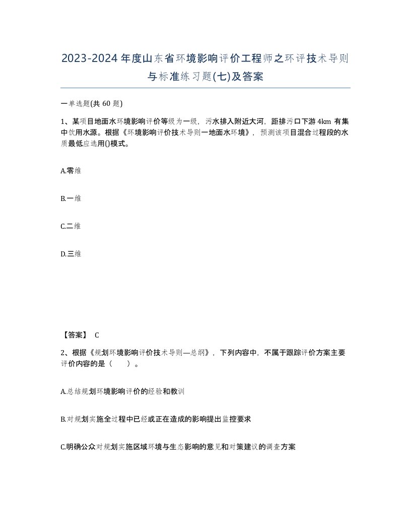 2023-2024年度山东省环境影响评价工程师之环评技术导则与标准练习题七及答案