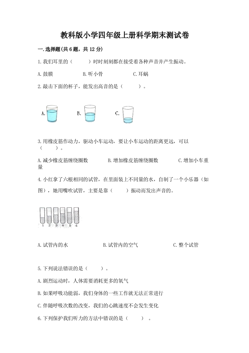 教科版小学四年级上册科学期末测试卷含答案（b卷）