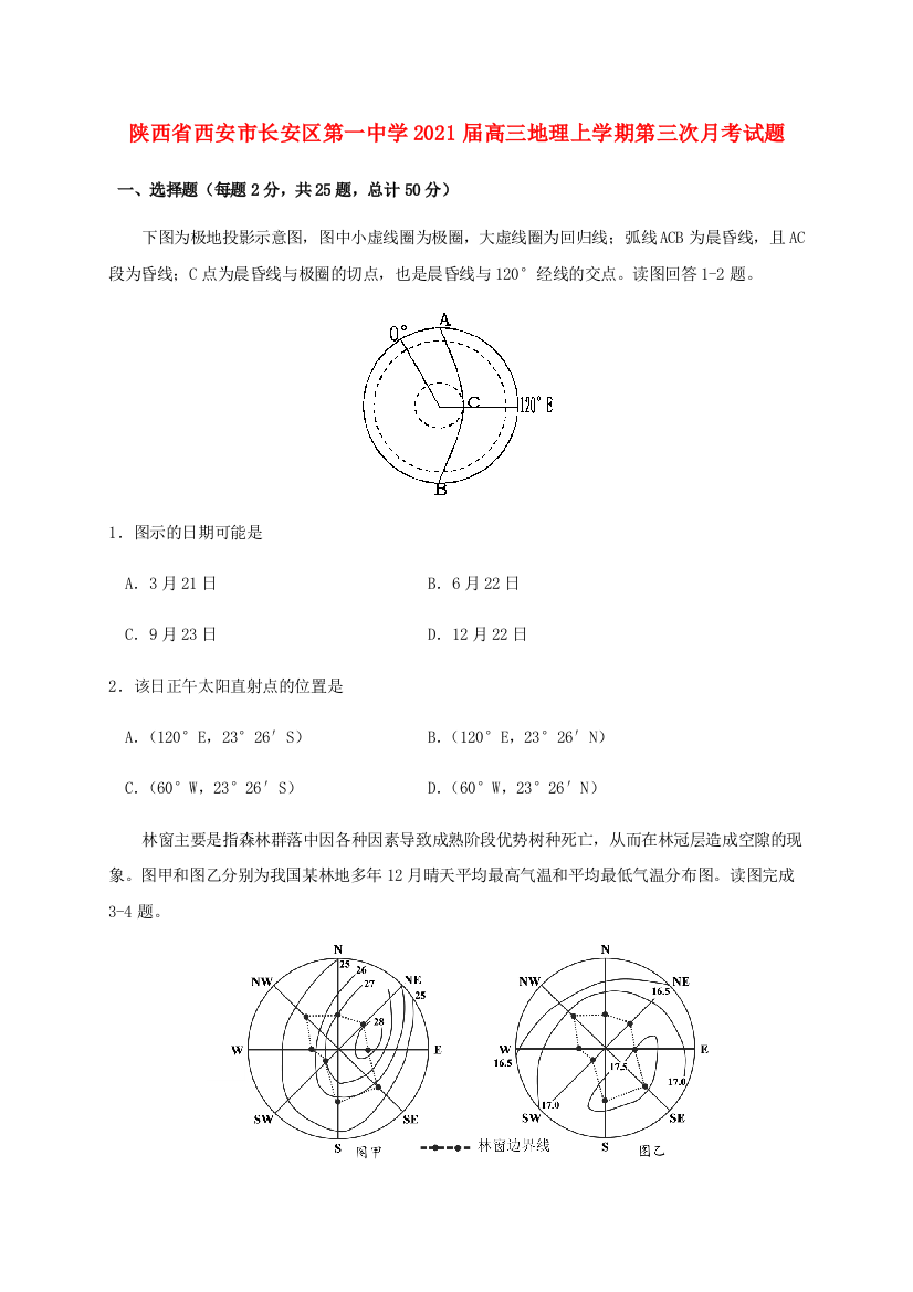 陕西省西安市长安区第一中学2021届高三地理上学期第三次月考试题