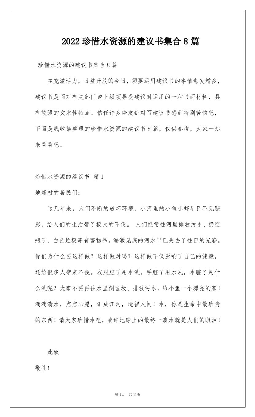 2022珍惜水资源的建议书集合8篇