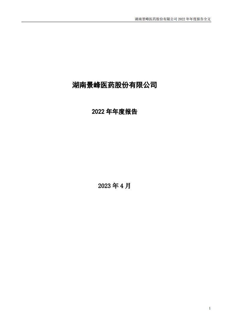 深交所-景峰医药：2022年年度报告（更新后）-20230609