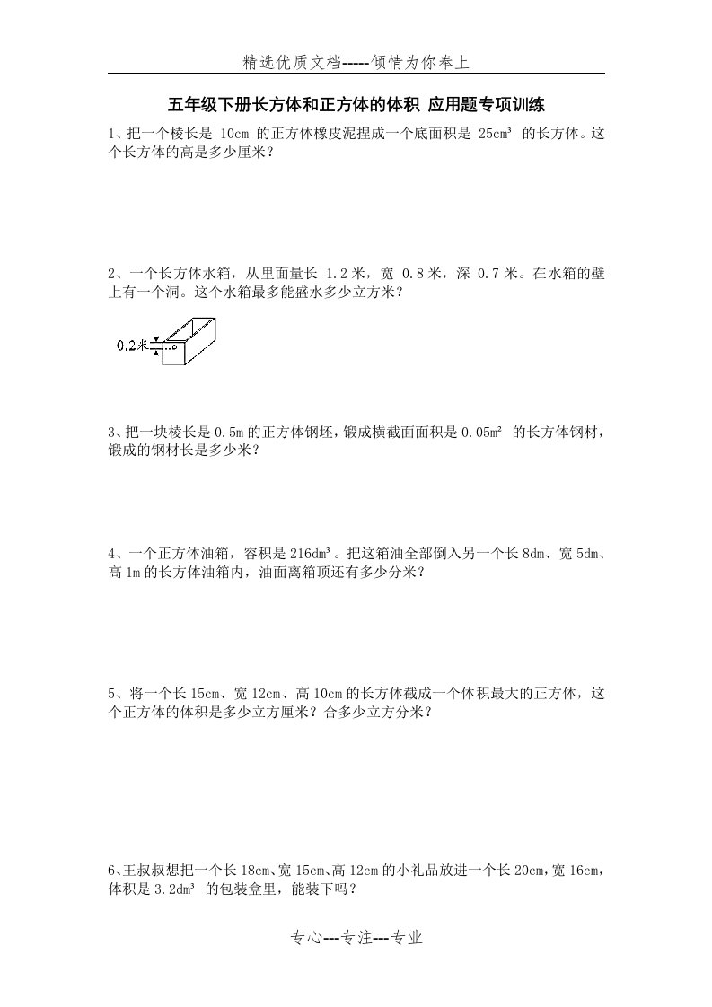 五年级下学期数学长方体和正方体的体积应用题专项训练(共9页)