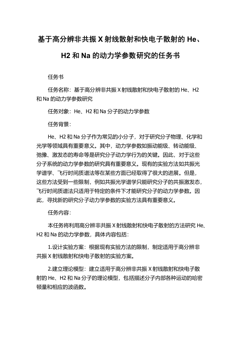 基于高分辨非共振X射线散射和快电子散射的He、H2和Na的动力学参数研究的任务书