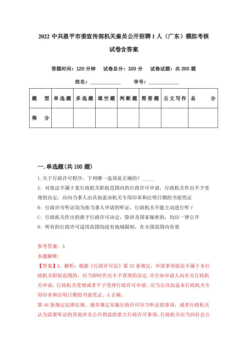 2022中共恩平市委宣传部机关雇员公开招聘1人广东模拟考核试卷含答案7