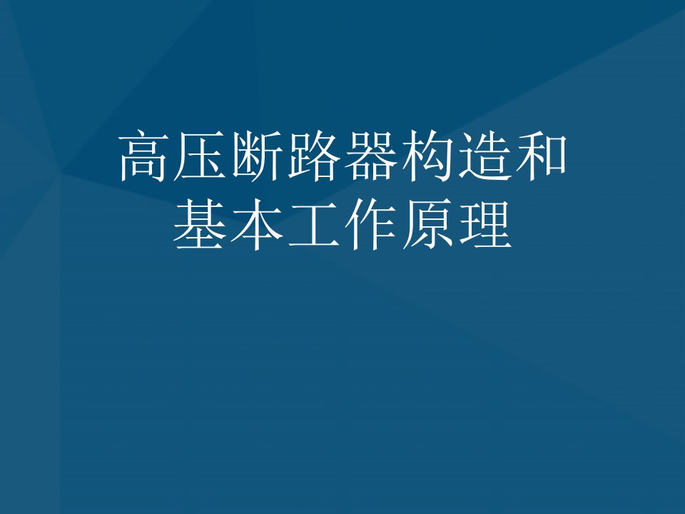 高压断路器构造和基本工作原理