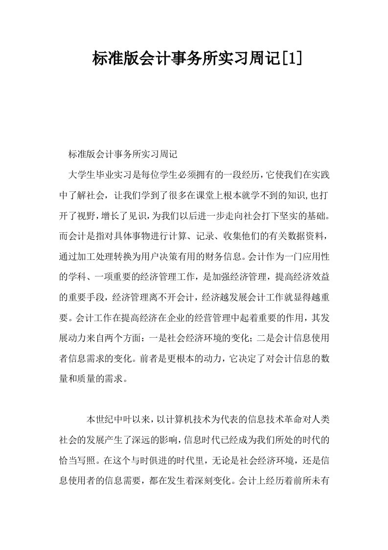 标准版会计事务所实习周记1