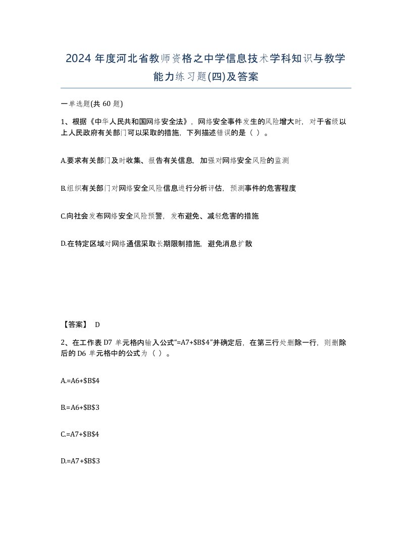 2024年度河北省教师资格之中学信息技术学科知识与教学能力练习题四及答案