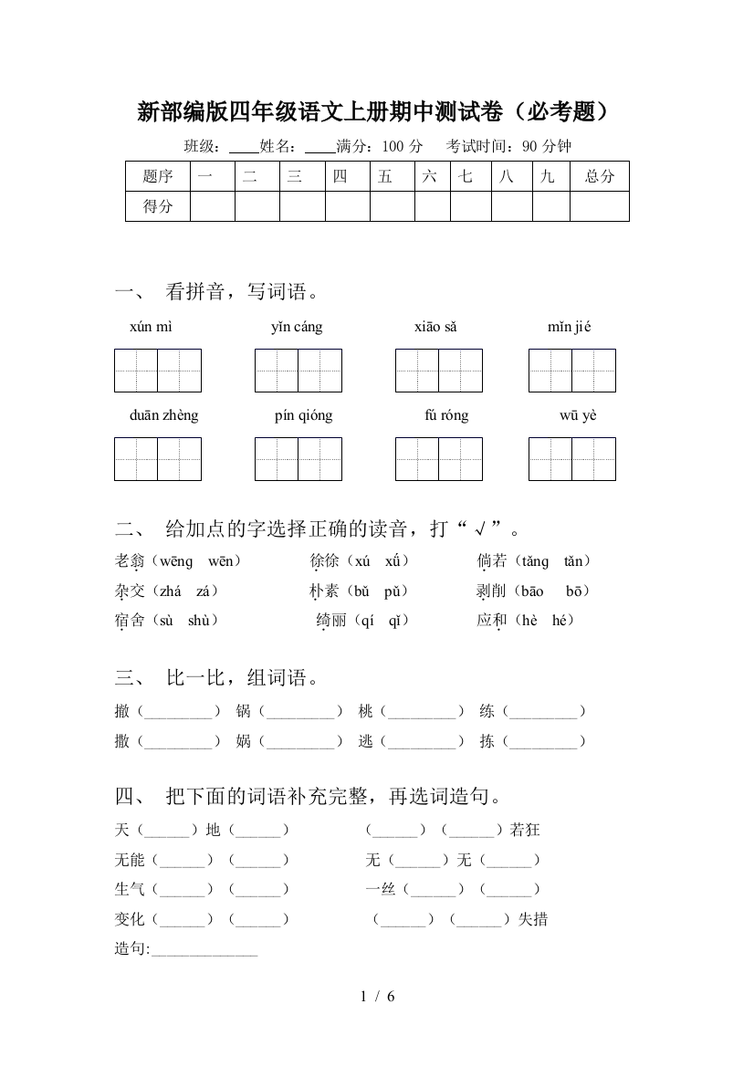 新部编版四年级语文上册期中测试卷(必考题)