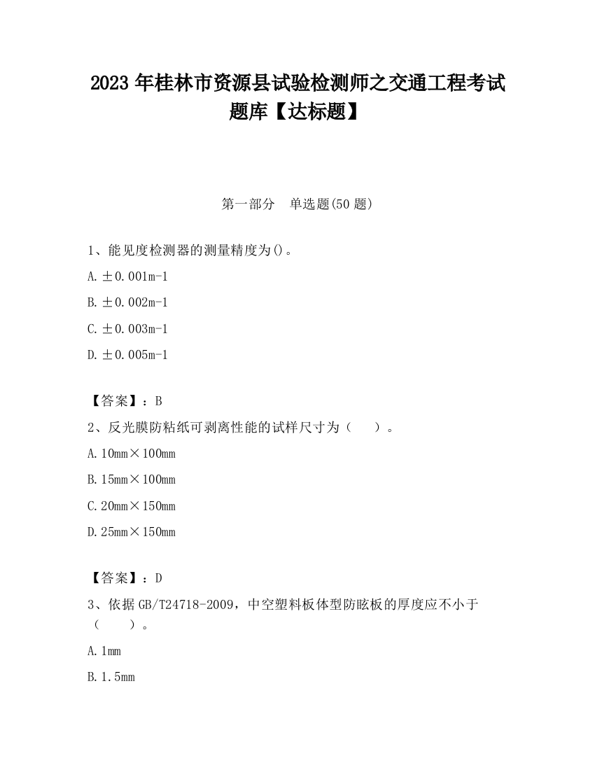 2023年桂林市资源县试验检测师之交通工程考试题库【达标题】