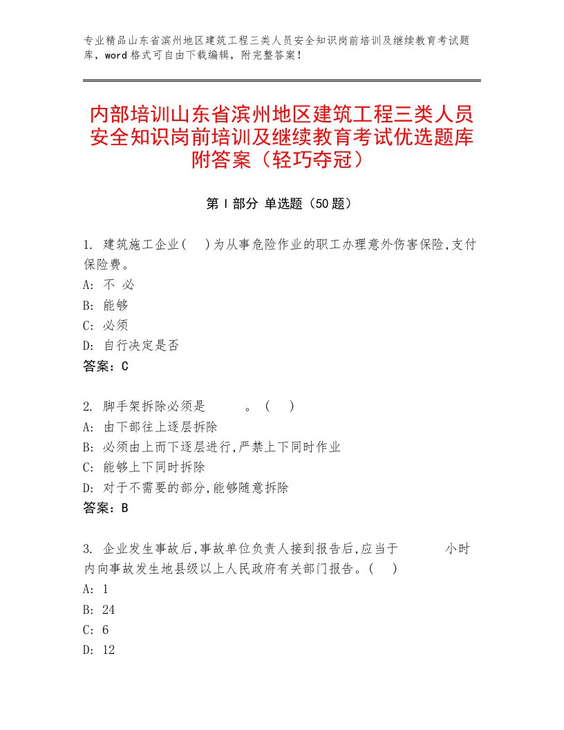 内部培训山东省滨州地区建筑工程三类人员安全知识岗前培训及继续教育考试优选题库附答案（轻巧夺冠）