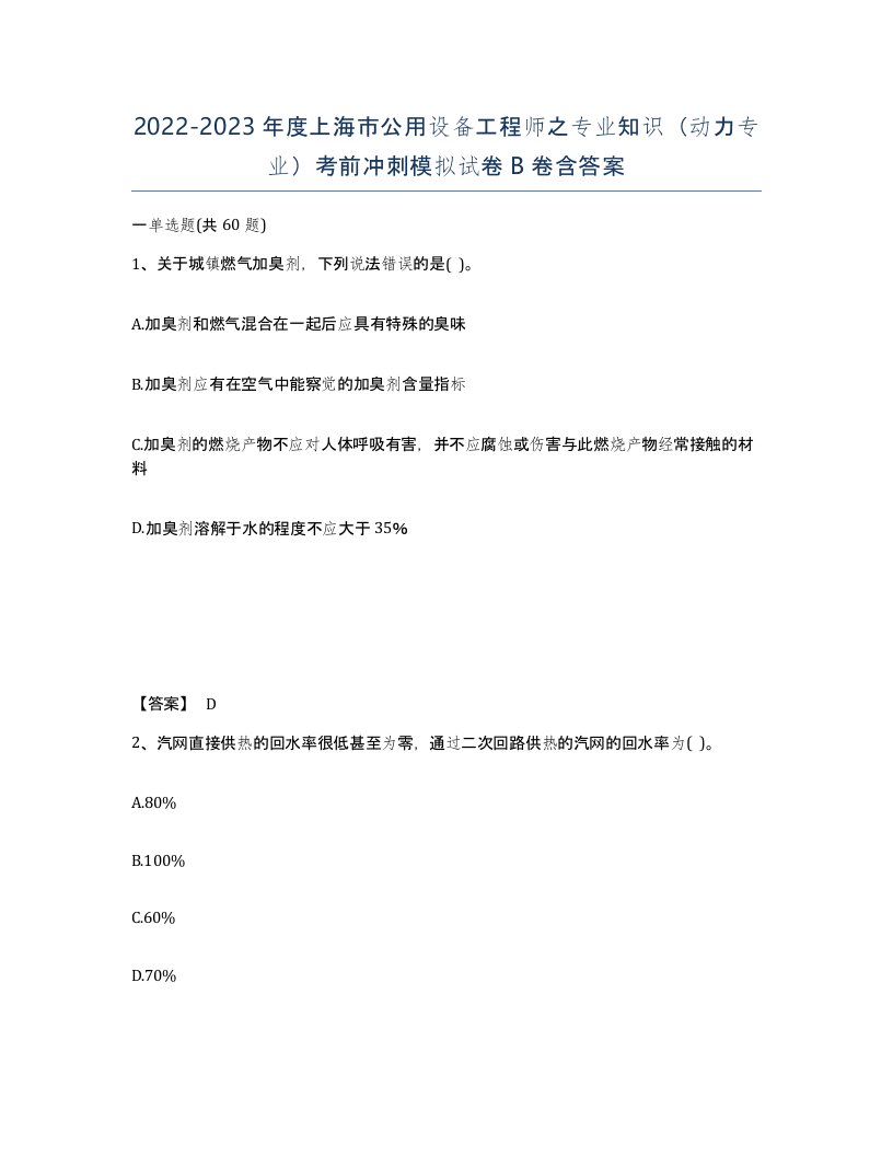 2022-2023年度上海市公用设备工程师之专业知识动力专业考前冲刺模拟试卷B卷含答案