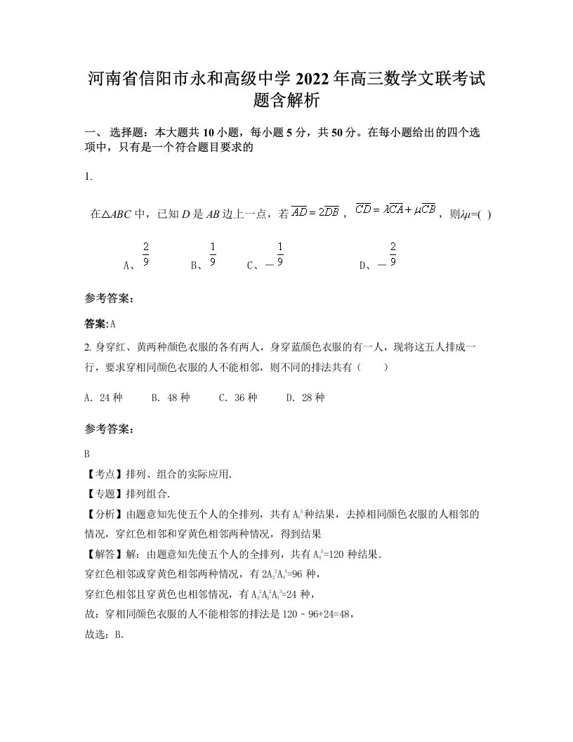 河南省信阳市永和高级中学2022年高三数学文联考试题含解析