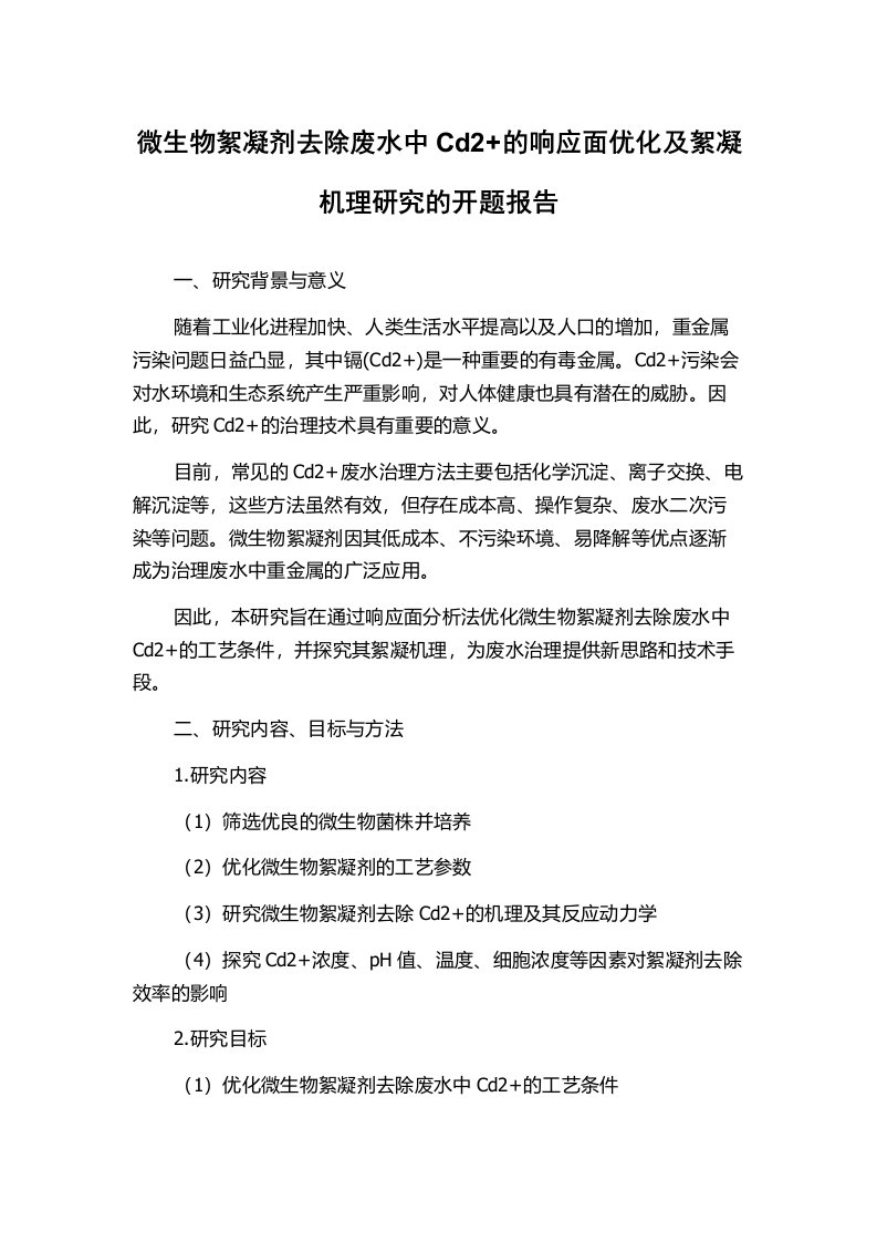 微生物絮凝剂去除废水中Cd2+的响应面优化及絮凝机理研究的开题报告