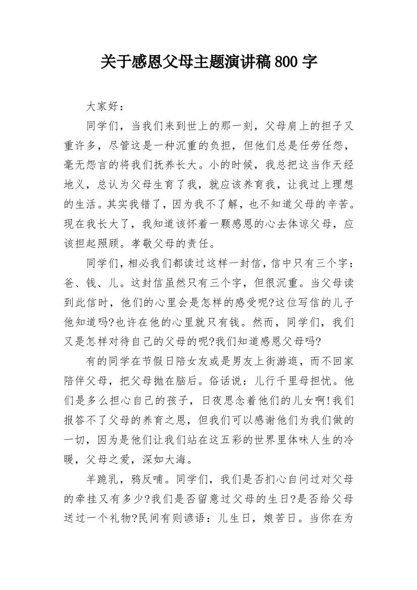 关于感恩父母主题演讲稿800字_1