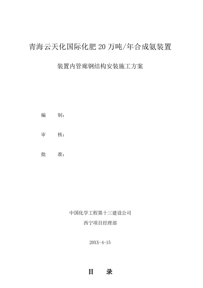 建筑工程管理-装置内管廊钢结构安装施工方案