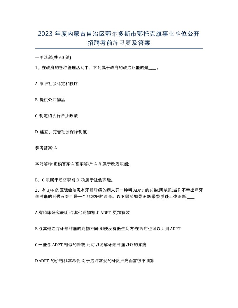 2023年度内蒙古自治区鄂尔多斯市鄂托克旗事业单位公开招聘考前练习题及答案