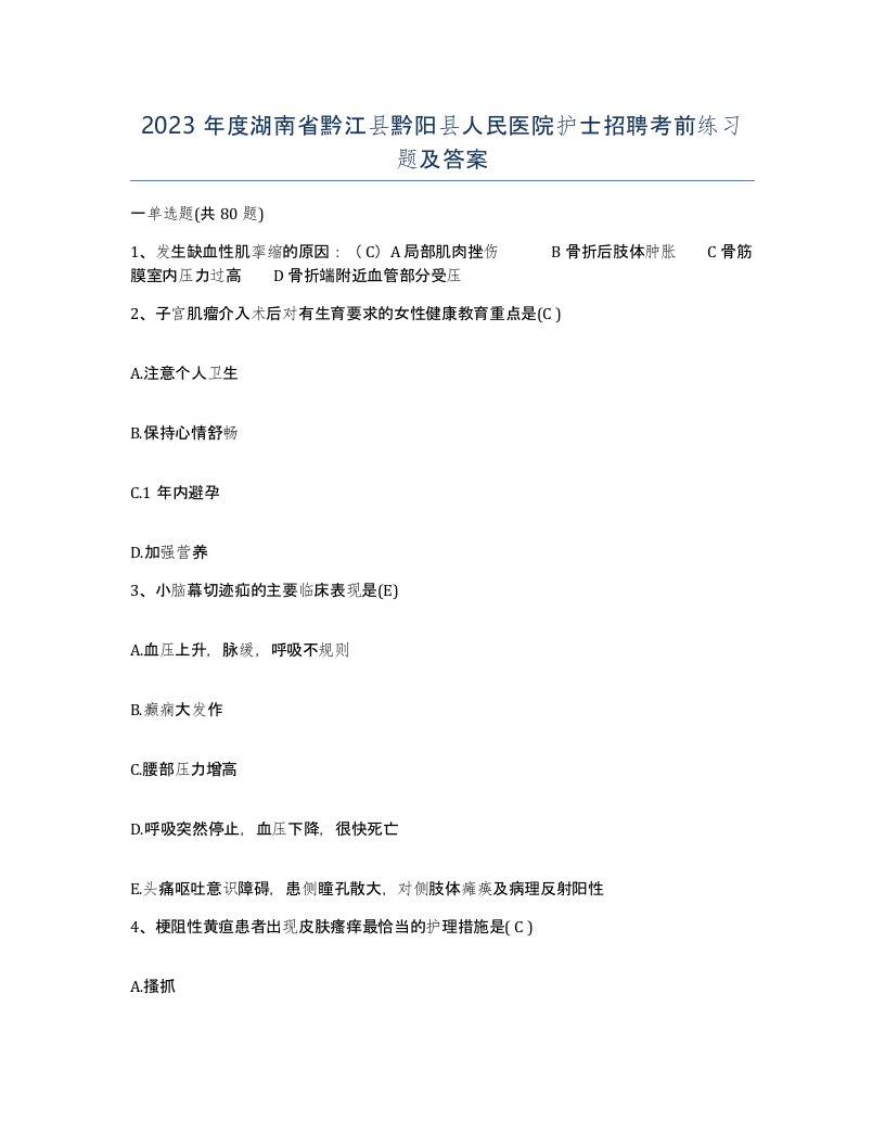 2023年度湖南省黔江县黔阳县人民医院护士招聘考前练习题及答案