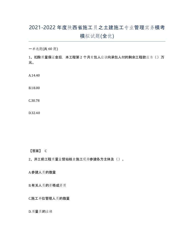 2021-2022年度陕西省施工员之土建施工专业管理实务模考模拟试题全优