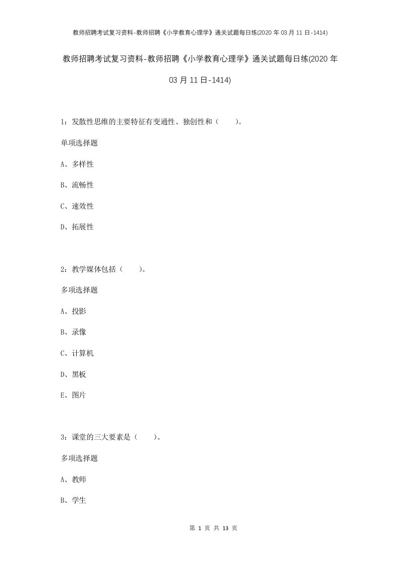 教师招聘考试复习资料-教师招聘小学教育心理学通关试题每日练2020年03月11日-1414