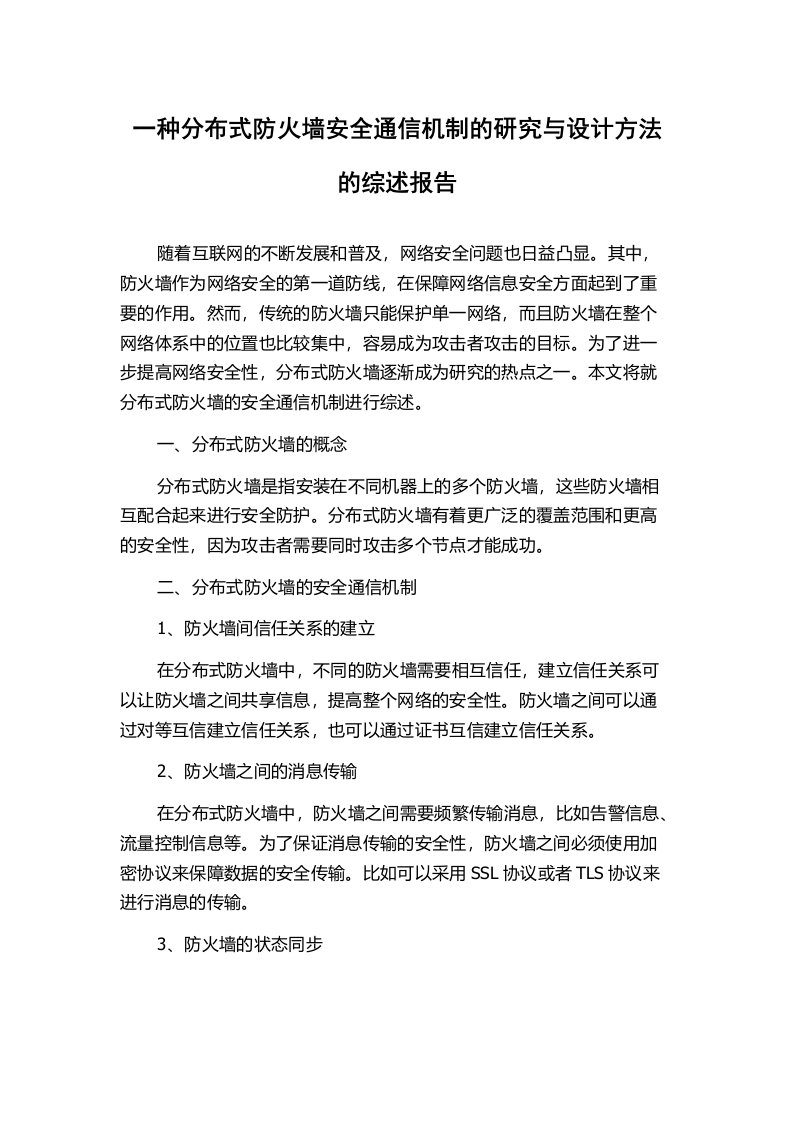 一种分布式防火墙安全通信机制的研究与设计方法的综述报告