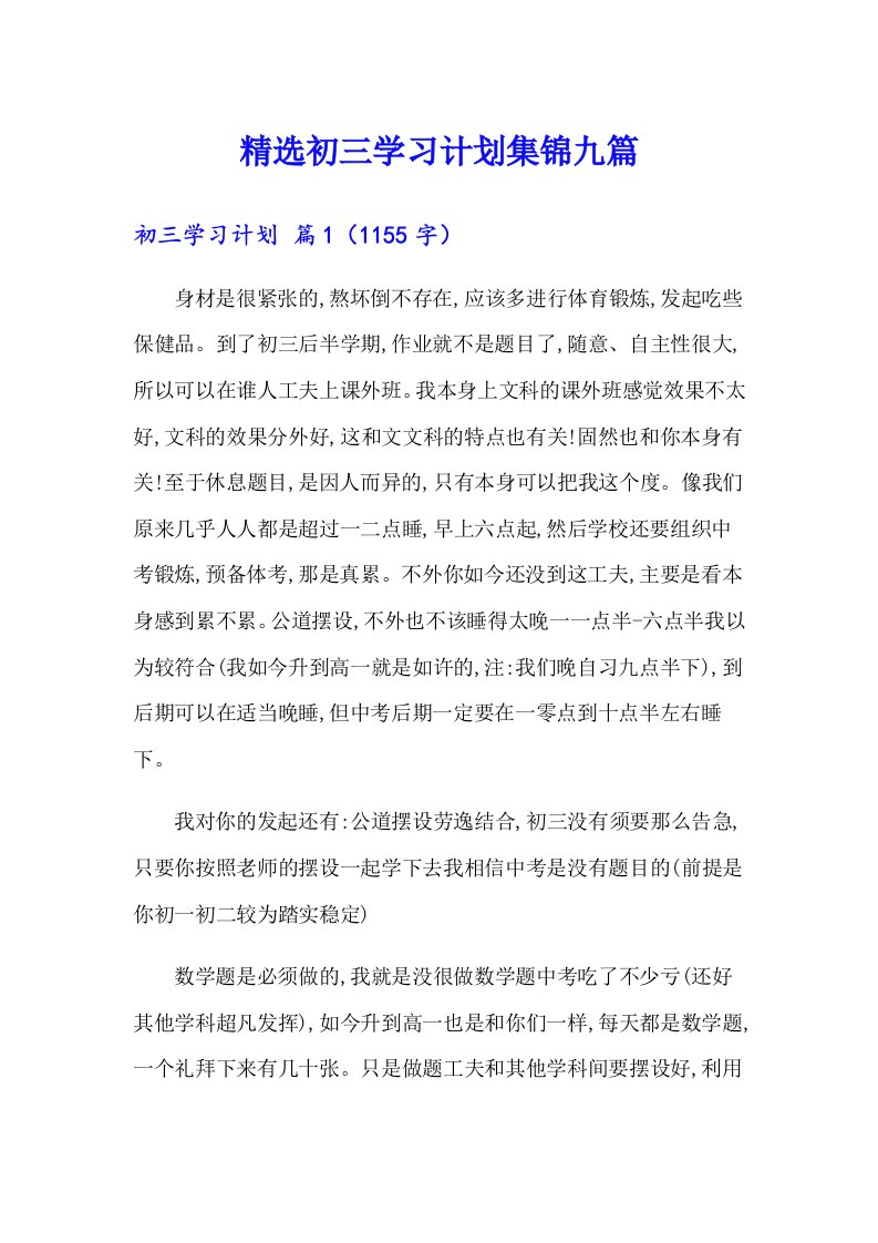 精选初三学习计划集锦九篇