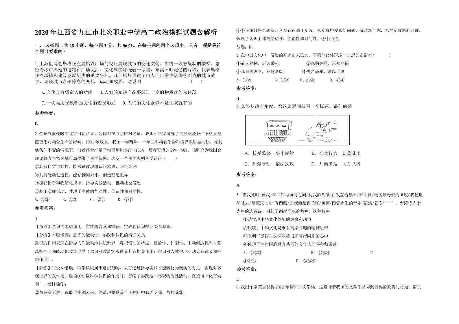 2020年江西省九江市北炎职业中学高二政治模拟试题含解析