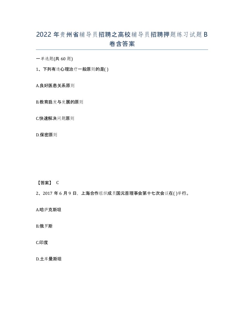 2022年贵州省辅导员招聘之高校辅导员招聘押题练习试题B卷含答案