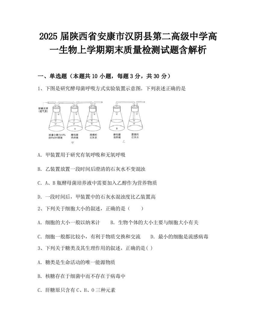 2025届陕西省安康市汉阴县第二高级中学高一生物上学期期末质量检测试题含解析