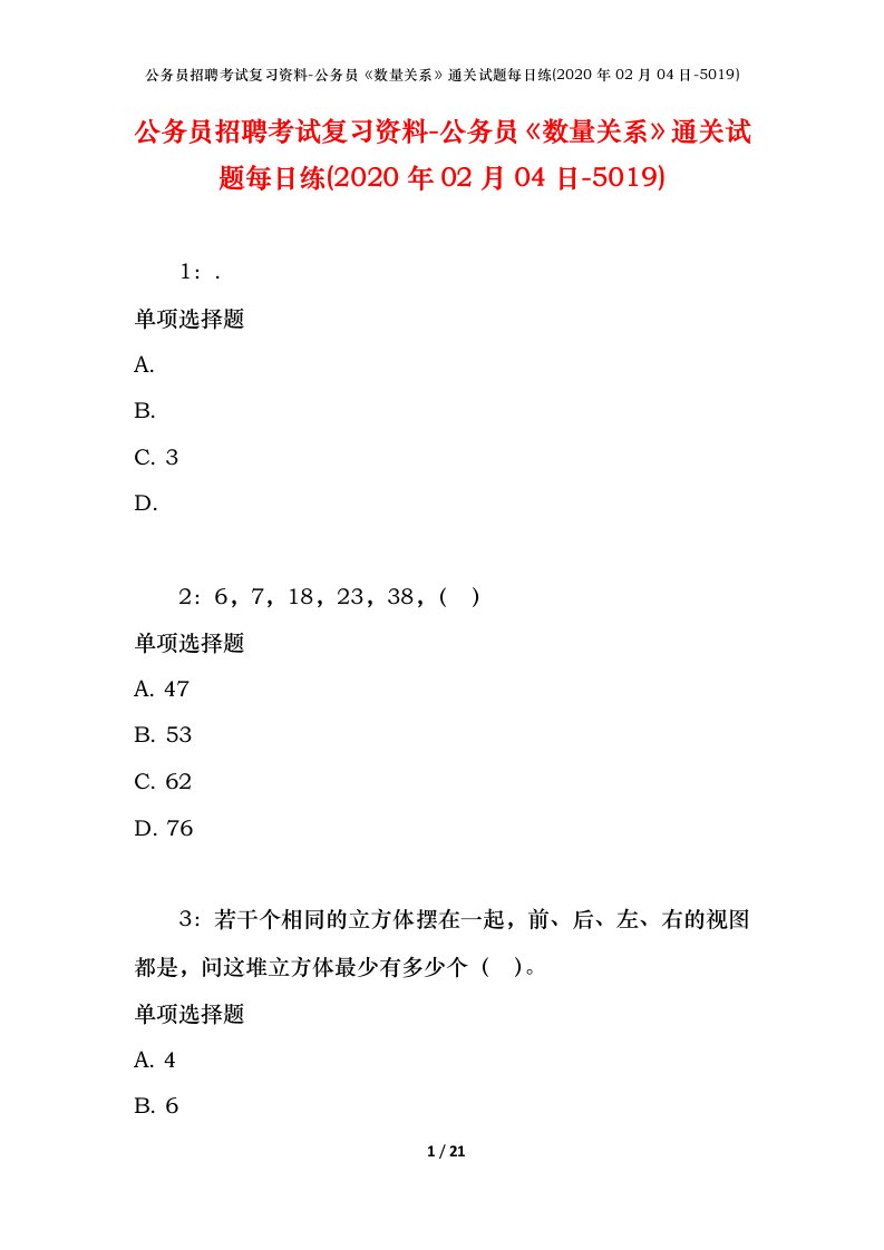 公务员招聘考试复习资料-公务员数量关系通关试题每日练2020年02月04日-5019