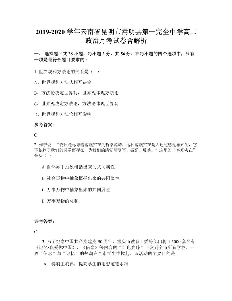 2019-2020学年云南省昆明市嵩明县第一完全中学高二政治月考试卷含解析