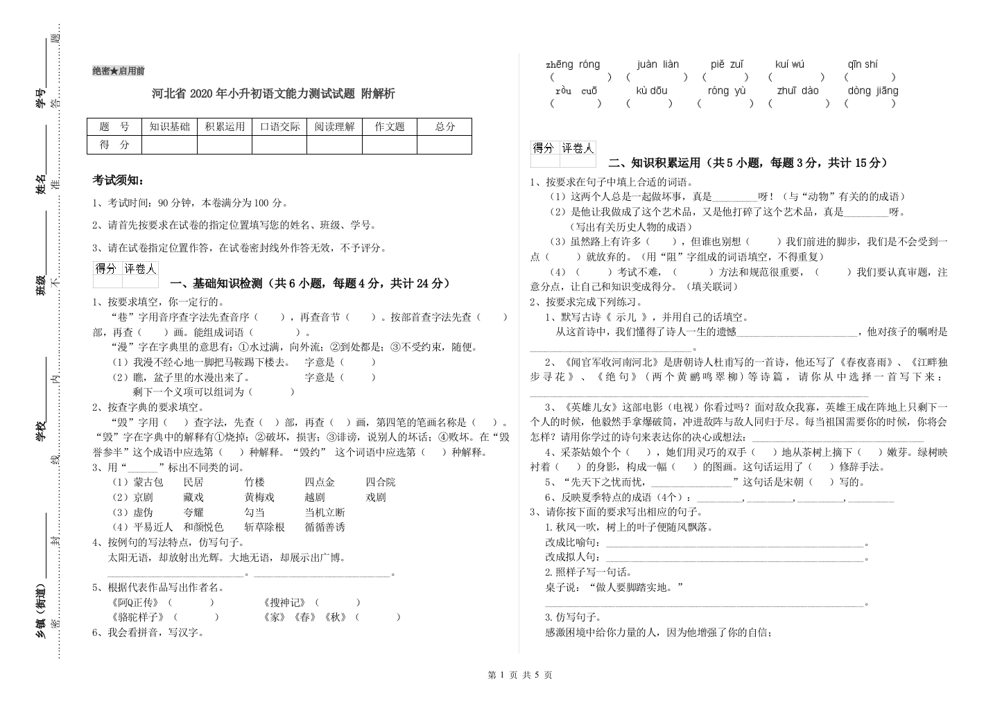 河北省2020年小升初语文能力测试试题-附解析