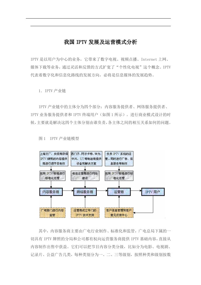 我国IPTV发展及运营模式分析(doc10)(1)