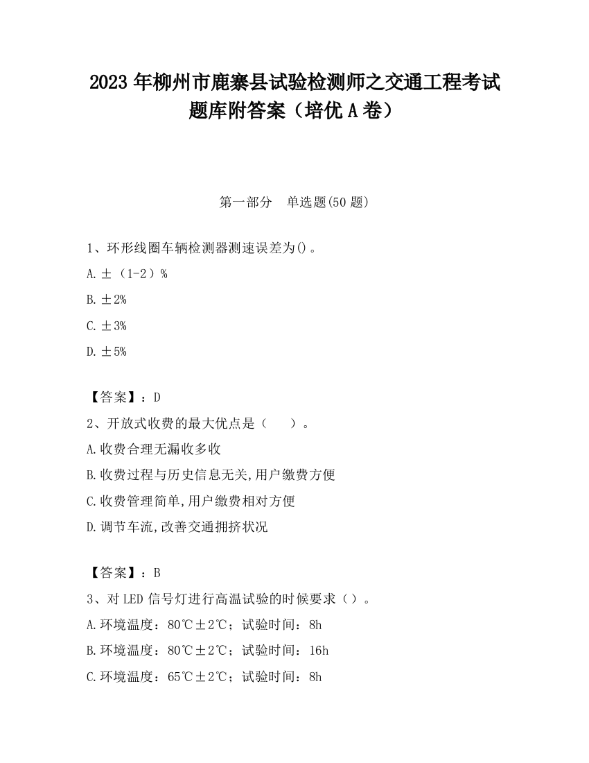 2023年柳州市鹿寨县试验检测师之交通工程考试题库附答案（培优A卷）