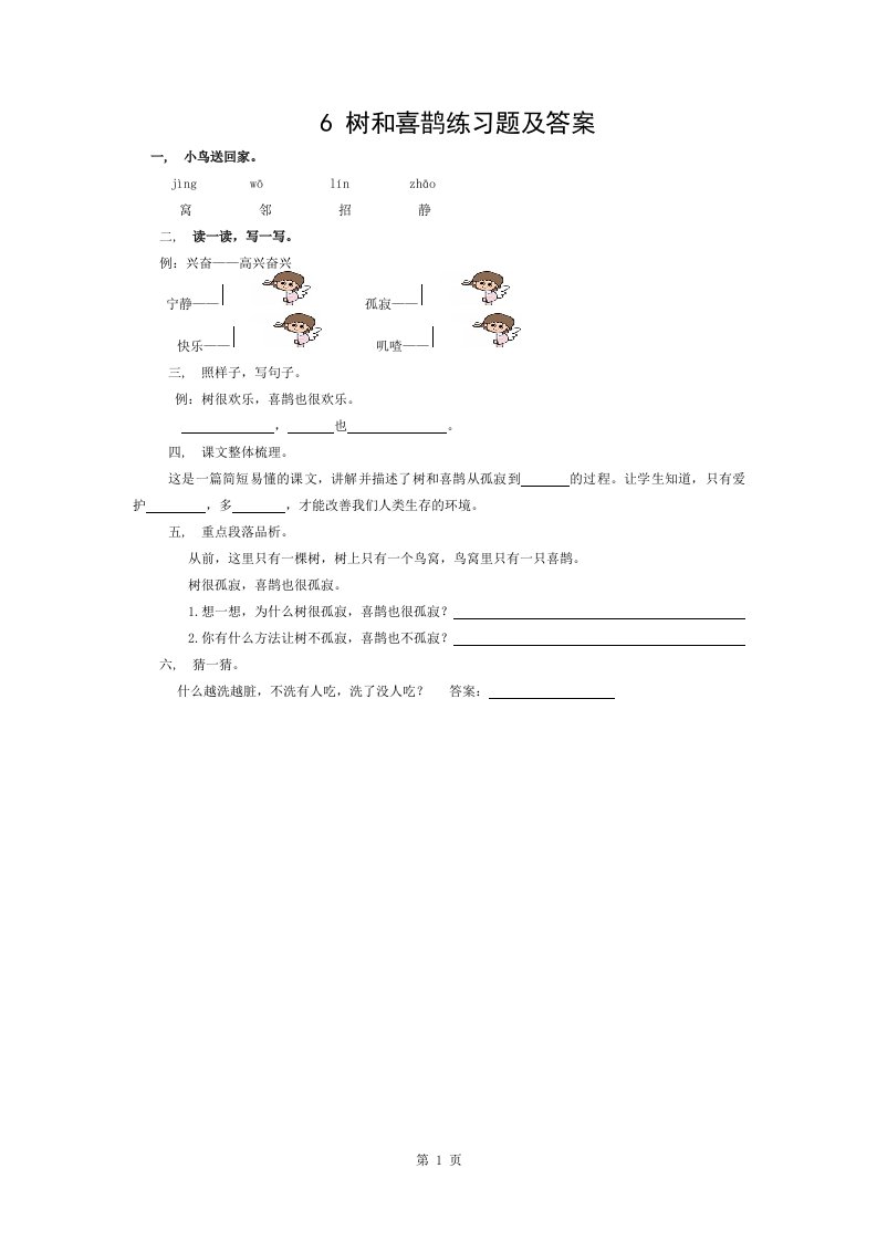 新课标人教版小学一年级语文下册6-树和喜鹊练习题及答案