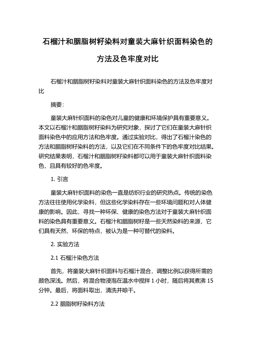 石榴汁和胭脂树籽染料对童装大麻针织面料染色的方法及色牢度对比