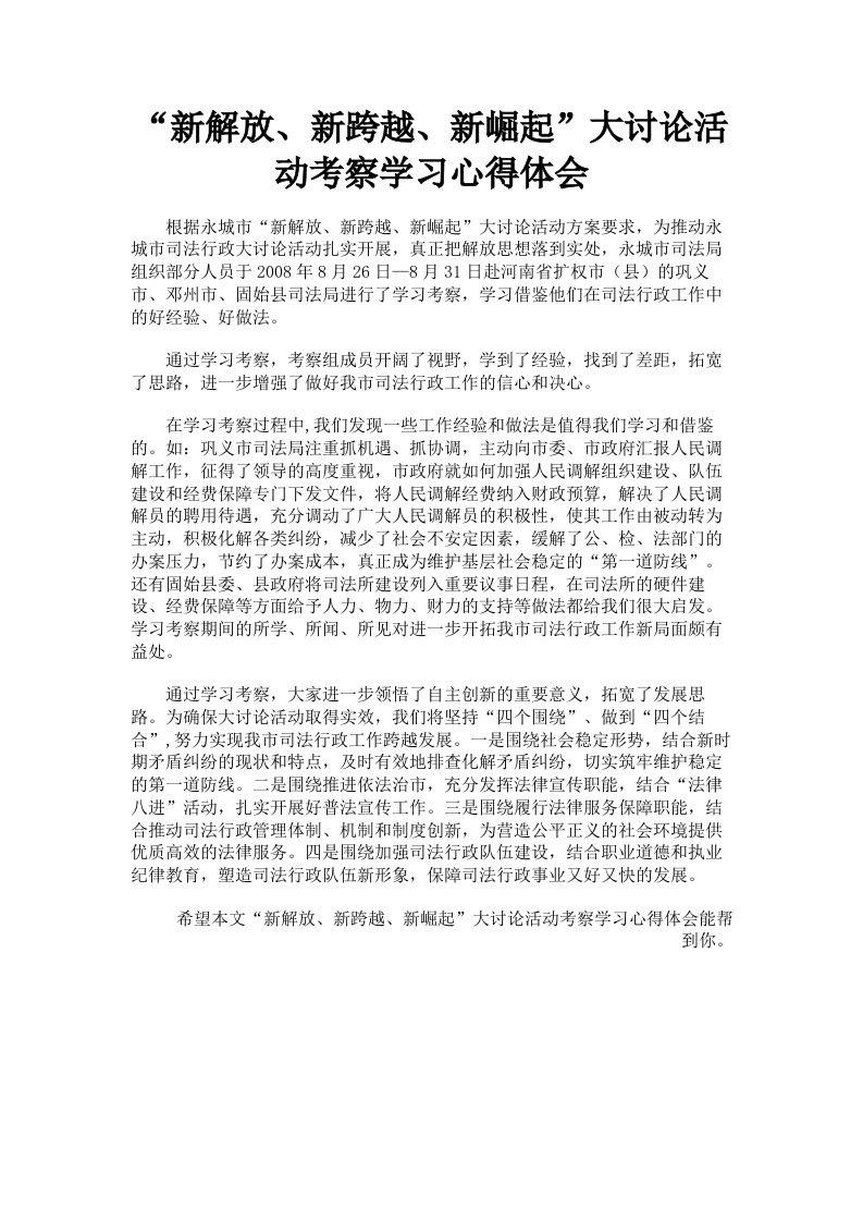 新解放、新跨越、新崛起大讨论活动考察学习心得体会